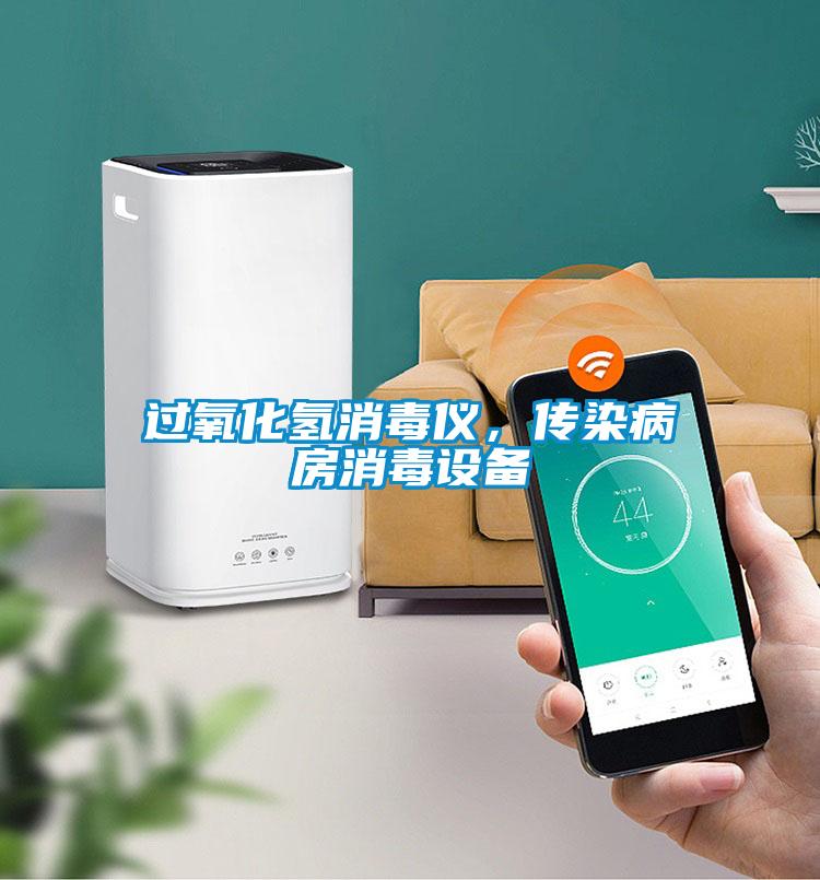 過(guò)氧化氫消毒儀，傳染病房消毒設(shè)備