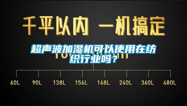 超聲波加濕機可以使用在紡織行業(yè)嗎？