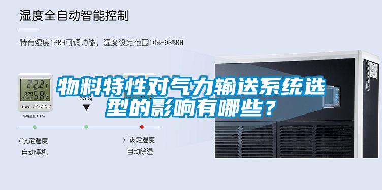 物料特性對氣力輸送系統(tǒng)選型的影響有哪些？