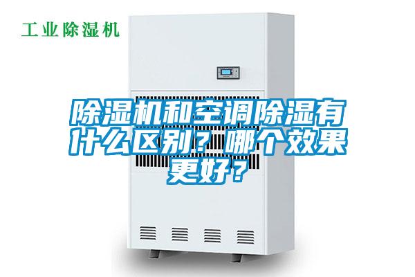 除濕機和空調(diào)除濕有什么區(qū)別？哪個效果更好？