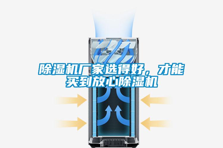除濕機(jī)廠家選得好，才能買到放心除濕機(jī)