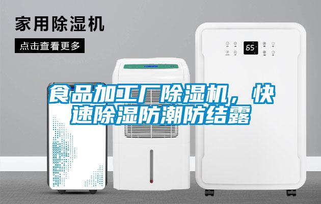 食品加工廠除濕機，快速除濕防潮防結(jié)露