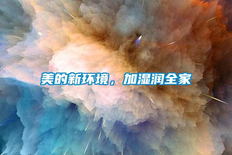 美的新環(huán)境，加濕潤全家