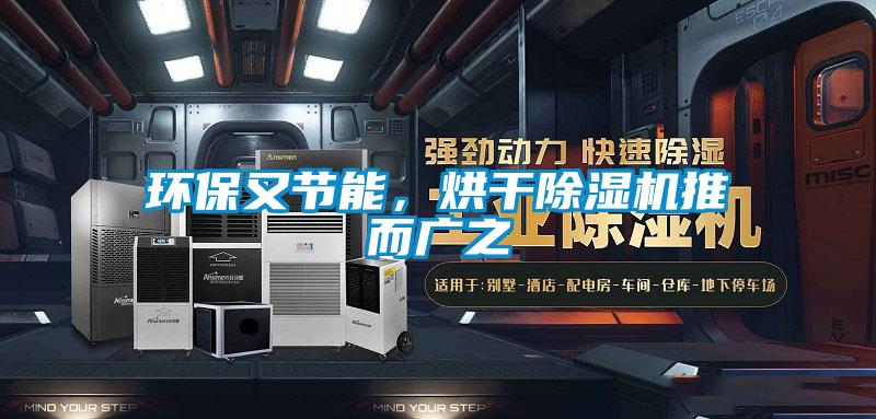 環(huán)保又節(jié)能，烘干除濕機推而廣之