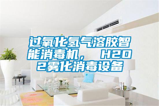 過氧化氫氣溶膠智能消毒機(jī)， H2O2霧化消毒設(shè)備