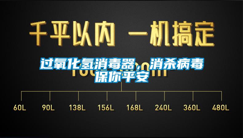 過(guò)氧化氫消毒器，消殺病毒保你平安