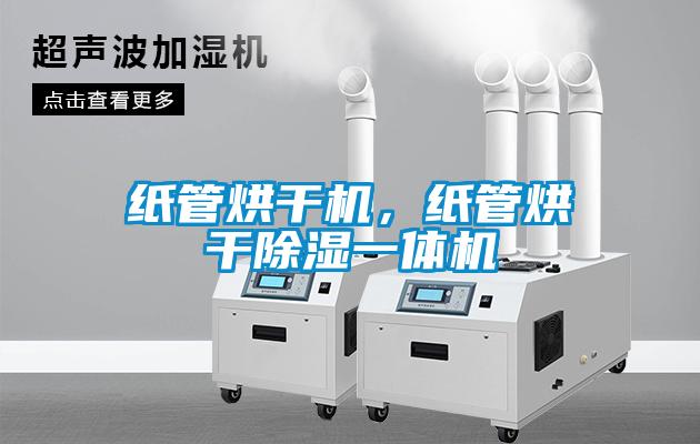 紙管烘干機，紙管烘干除濕一體機