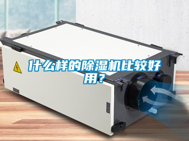 什么樣的除濕機比較好用？
