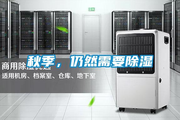 秋季，仍然需要除濕