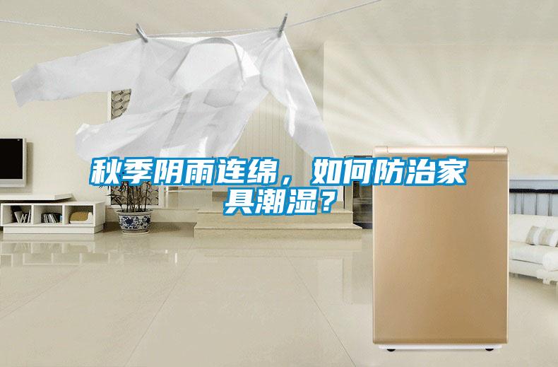 秋季陰雨連綿，如何防治家具潮濕？