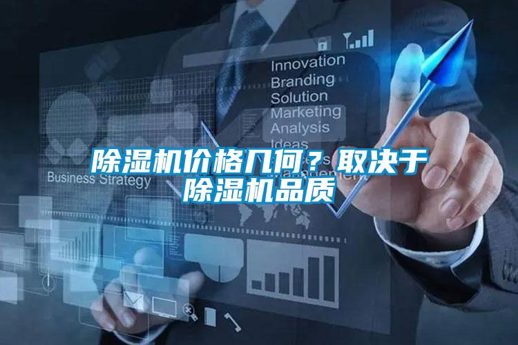 除濕機(jī)價(jià)格幾何？取決于除濕機(jī)品質(zhì)