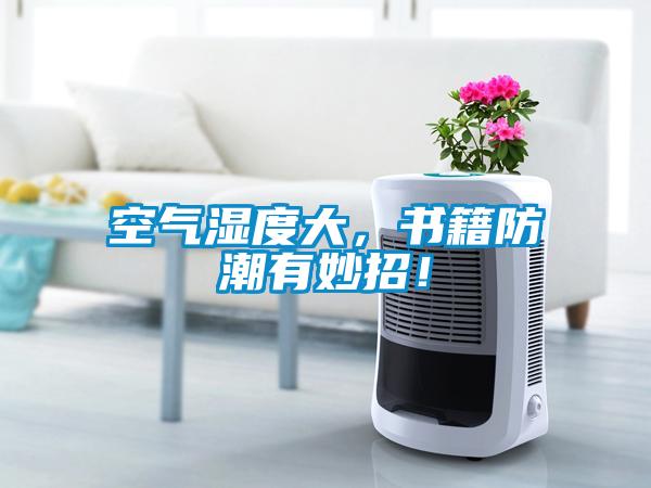 空氣濕度大，書籍防潮有妙招！