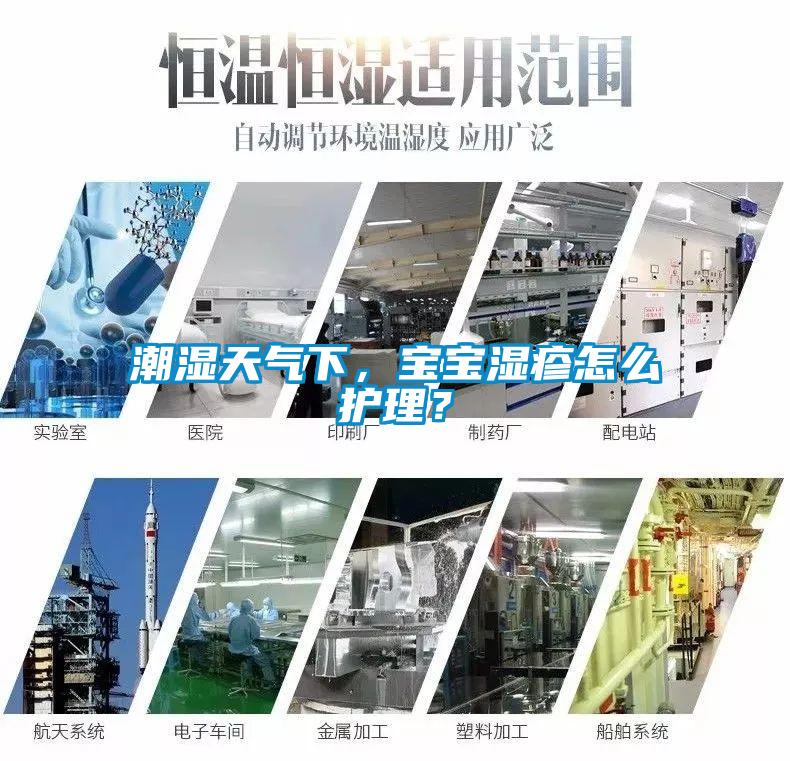 潮濕天氣下，寶寶濕疹怎么護理？
