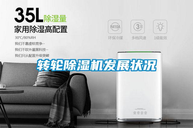轉(zhuǎn)輪除濕機發(fā)展?fàn)顩r