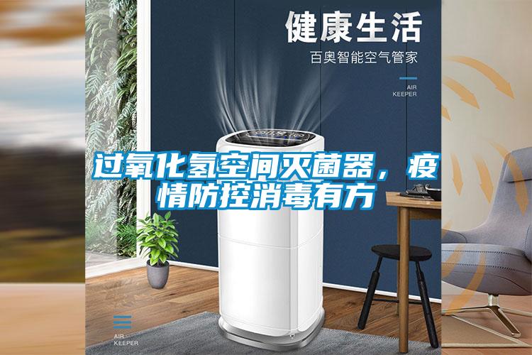 過氧化氫空間滅菌器，疫情防控消毒有方