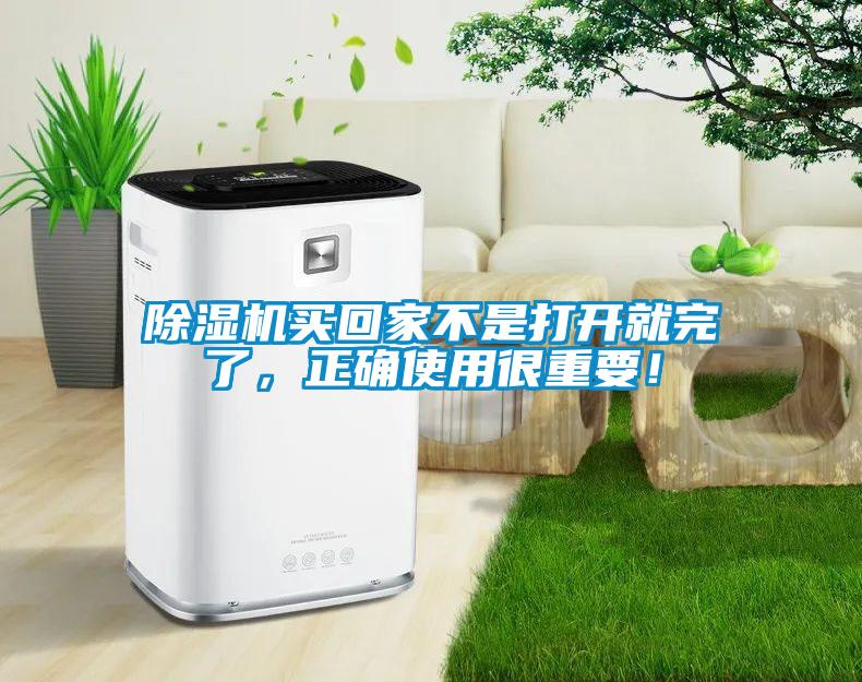 除濕機(jī)買(mǎi)回家不是打開(kāi)就完了，正確使用很重要！