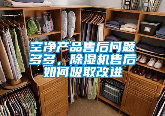 空凈產(chǎn)品售后問題多多，除濕機售后如何吸取改進