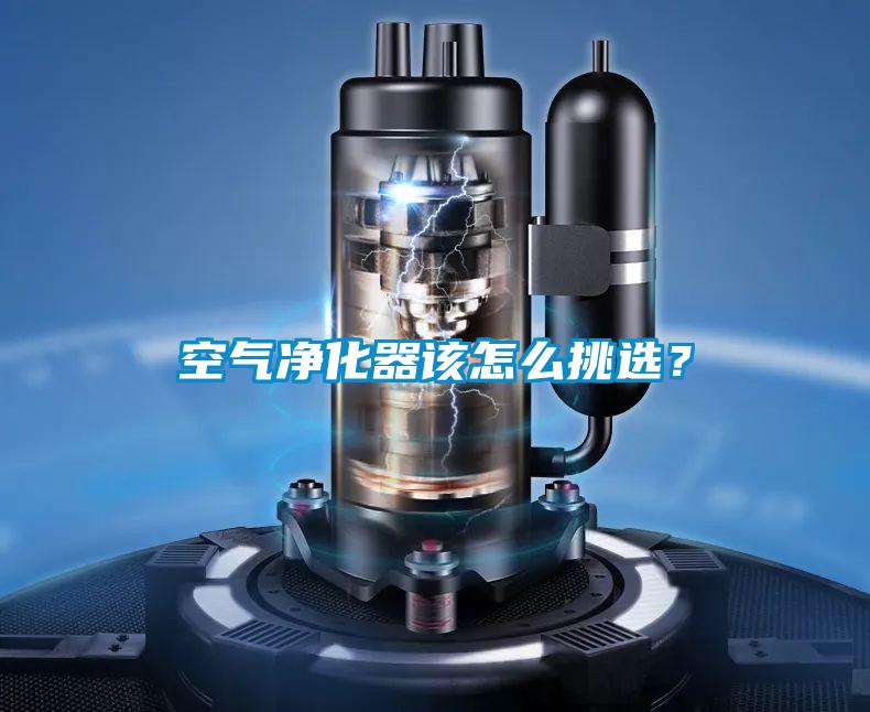 空氣凈化器該怎么挑選？