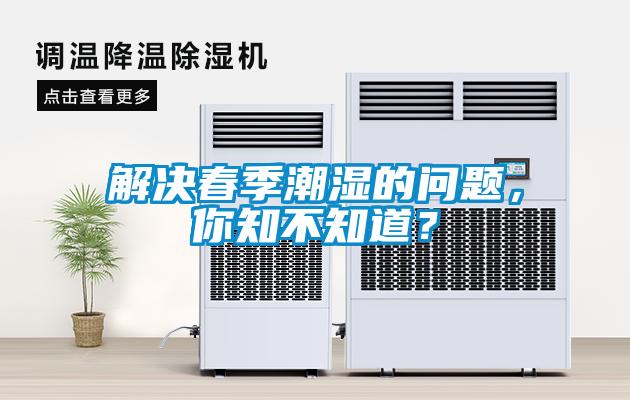 解決春季潮濕的問題，你知不知道？