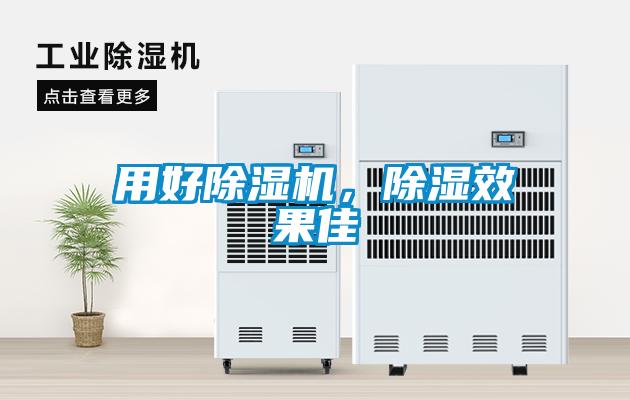 用好除濕機，除濕效果佳