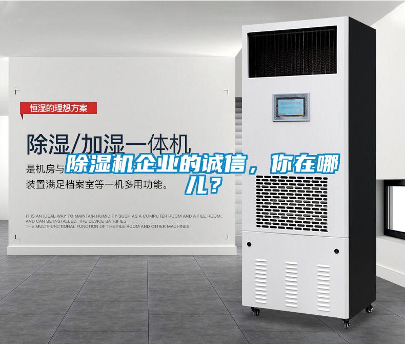 除濕機(jī)企業(yè)的誠(chéng)信，你在哪兒？
