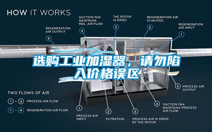 選購工業(yè)加濕器，請勿陷入價格誤區(qū)