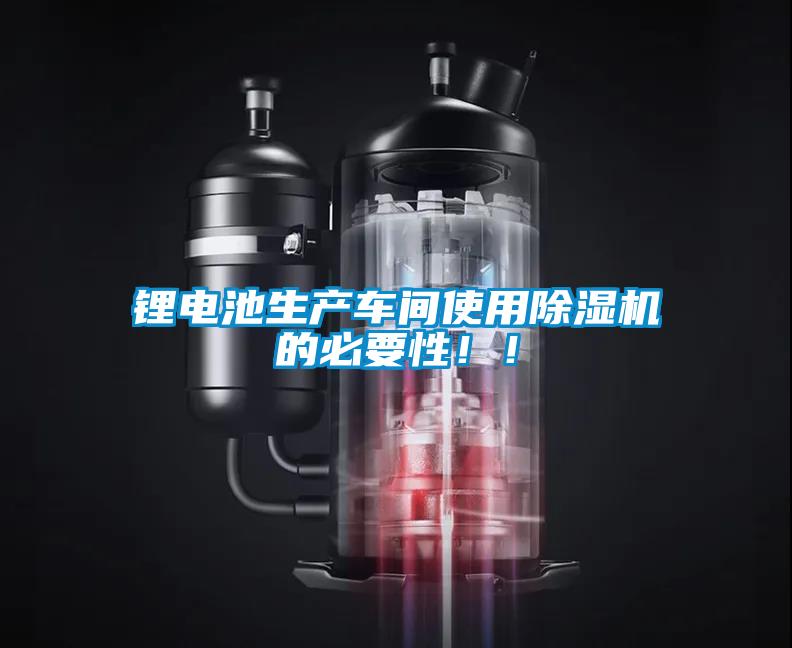 鋰電池生產(chǎn)車間使用除濕機(jī)的必要性！！