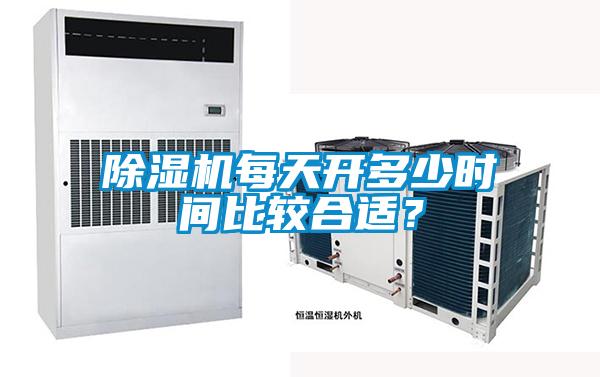 除濕機(jī)每天開(kāi)多少時(shí)間比較合適？