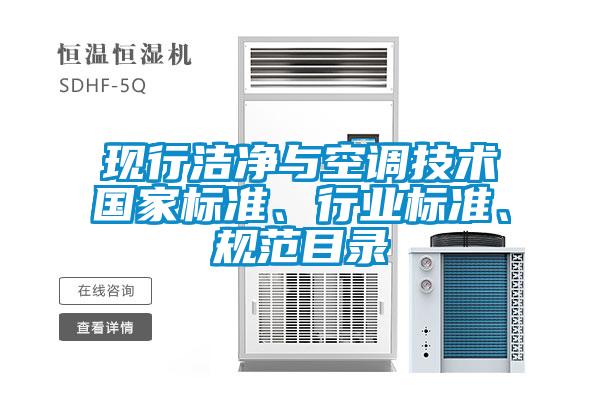 現(xiàn)行潔凈與空調(diào)技術(shù)國家標準、行業(yè)標準、規(guī)范目錄