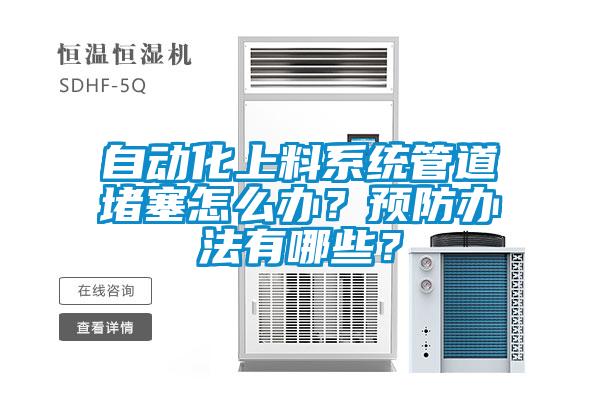 自動(dòng)化上料系統(tǒng)管道堵塞怎么辦？預(yù)防辦法有哪些？