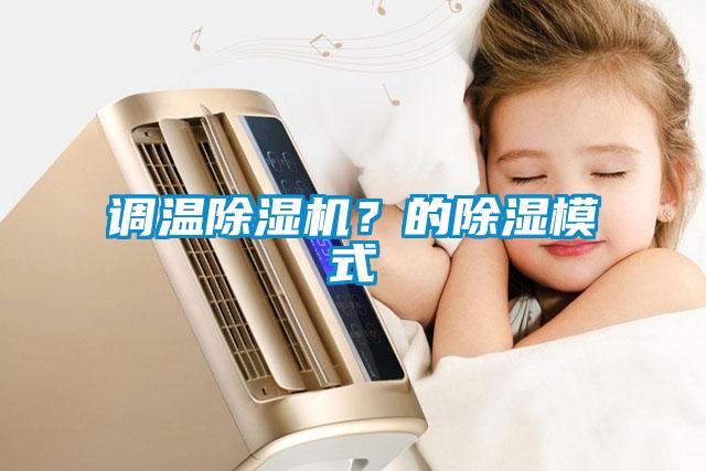 調(diào)溫除濕機？的除濕模式