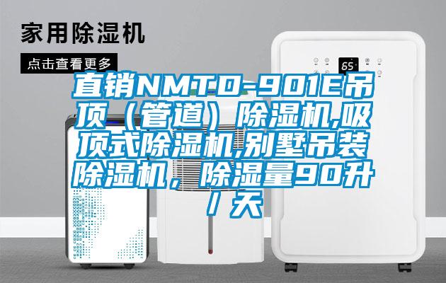 直銷NMTD-901E吊頂（管道）除濕機(jī),吸頂式除濕機(jī),別墅吊裝除濕機(jī)，除濕量90升／天