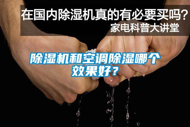 除濕機和空調(diào)除濕哪個效果好？