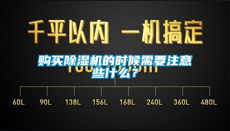 購買除濕機的時候需要注意些什么？