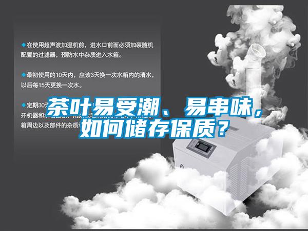 茶葉易受潮、易串味，如何儲存保質(zhì)？