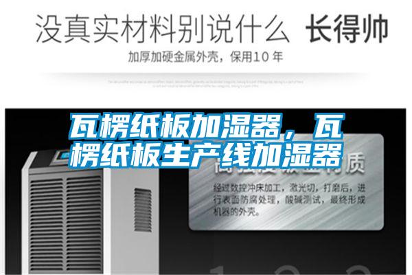 瓦楞紙板加濕器，瓦楞紙板生產(chǎn)線加濕器