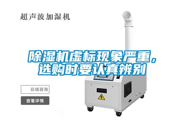 除濕機(jī)虛標(biāo)現(xiàn)象嚴(yán)重，選購時(shí)要認(rèn)真辨別