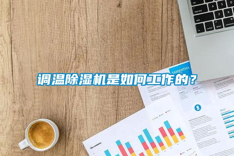 調(diào)溫除濕機(jī)是如何工作的？