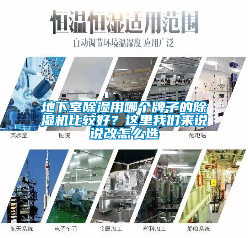地下室除濕用哪個(gè)牌子的除濕機(jī)比較好？這里我們來說說改怎么選