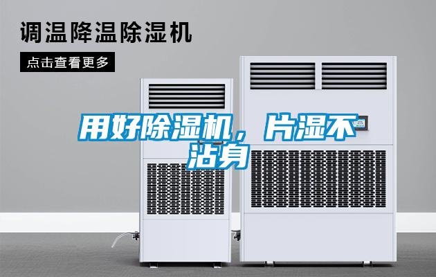 用好除濕機(jī)，片濕不沾身