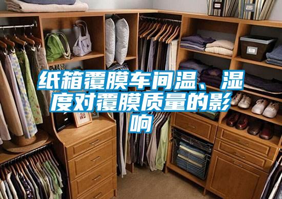 紙箱覆膜車間溫、濕度對覆膜質(zhì)量的影響