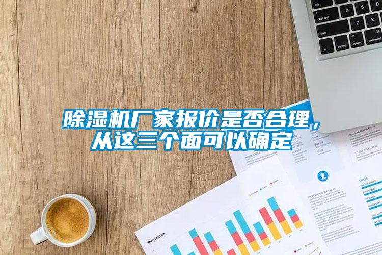 除濕機廠家報價是否合理，從這三個面可以確定