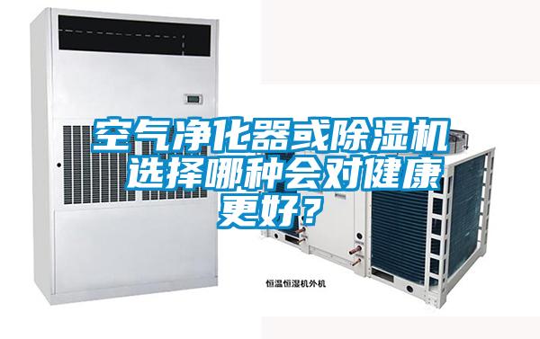 空氣凈化器或除濕機(jī) 選擇哪種會(huì)對(duì)健康更好？