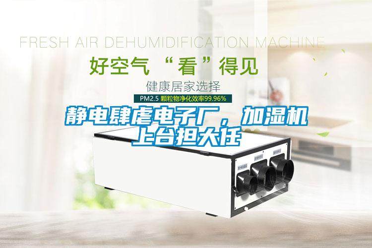 靜電肆虐電子廠，加濕機上臺擔大任