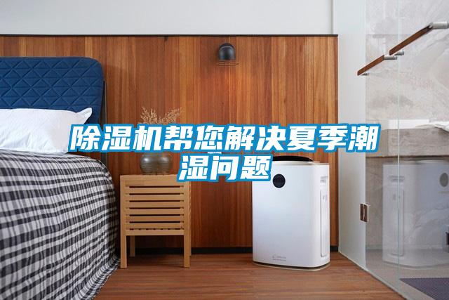 除濕機(jī)幫您解決夏季潮濕問(wèn)題