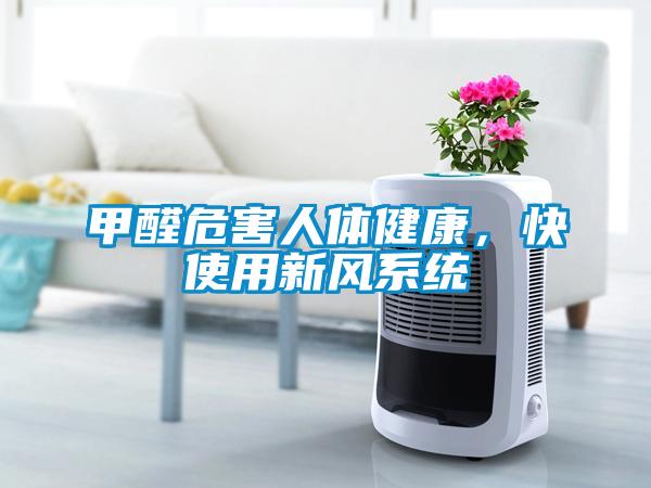 甲醛危害人體健康，快使用新風(fēng)系統(tǒng)