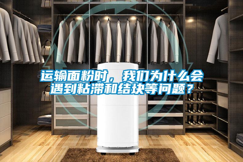 運輸面粉時，我們?yōu)槭裁磿龅秸硿徒Y(jié)塊等問題？