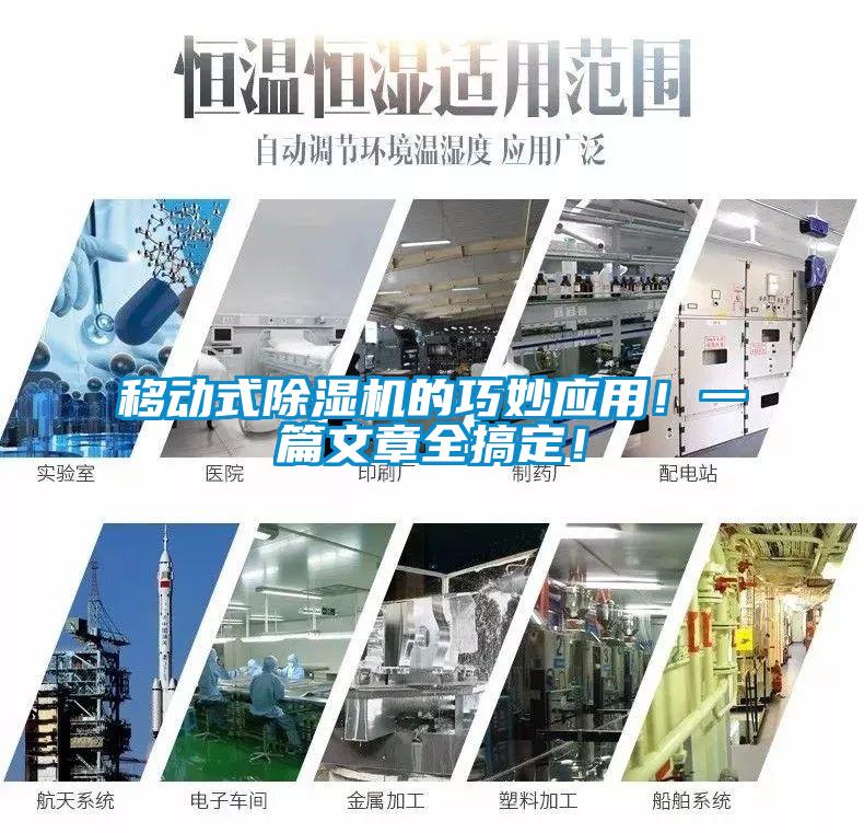 移動式除濕機的巧妙應(yīng)用！一篇文章全搞定！