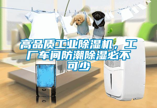 高品質工業(yè)除濕機，工廠車間防潮除濕必不可少
