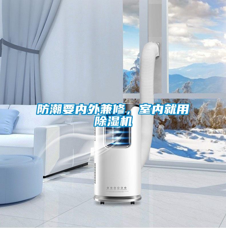 防潮要內(nèi)外兼修，室內(nèi)就用除濕機(jī)